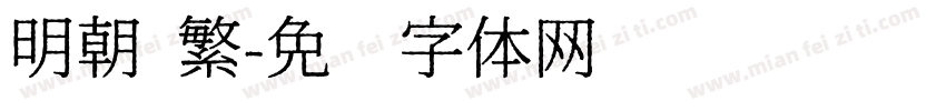 明朝 繁字体转换